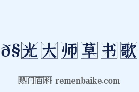 𧦬光大师草书歌是什么意思的图片